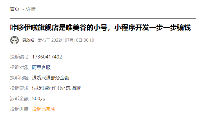 客户说：在淘宝上低价500元制作开发小程序被骗，淘宝商家多个小号店铺忽悠客户！