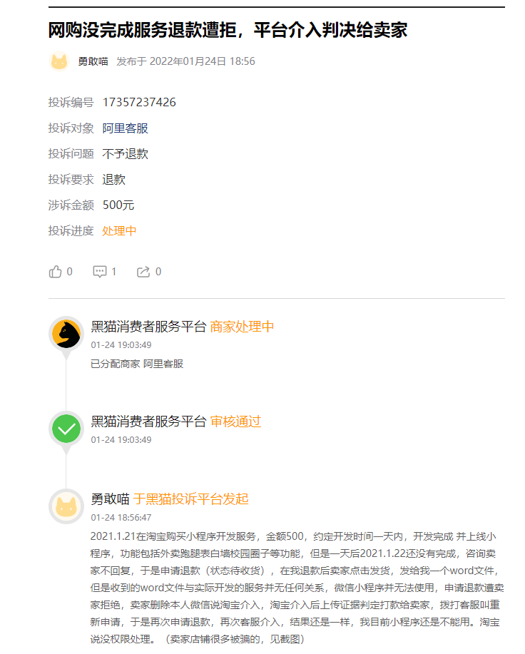 客户说：在淘宝花了500元开发定制跑腿小程序被骗，商家发货驴唇不对马嘴！不给退货不给退款，还无法使用！