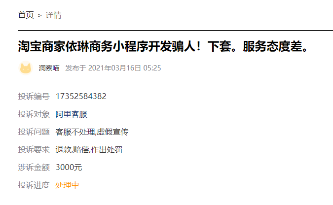 客户说：在淘宝下单购买开发制作小程序500元制作，结果花费各类隐形收费3000元仍无法正常使用！