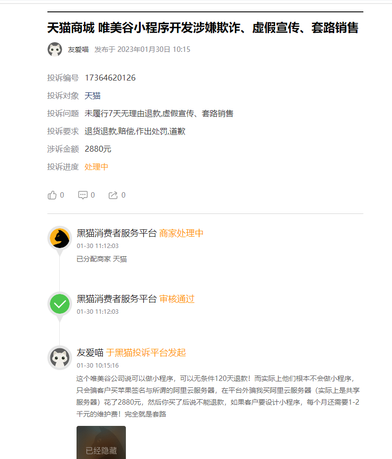 客户说：在淘宝花低价300元制作开发小程序，结果被骗2880元开无法正常使用无法交付无法运营，还要让每个月交2000块钱才可以使用！