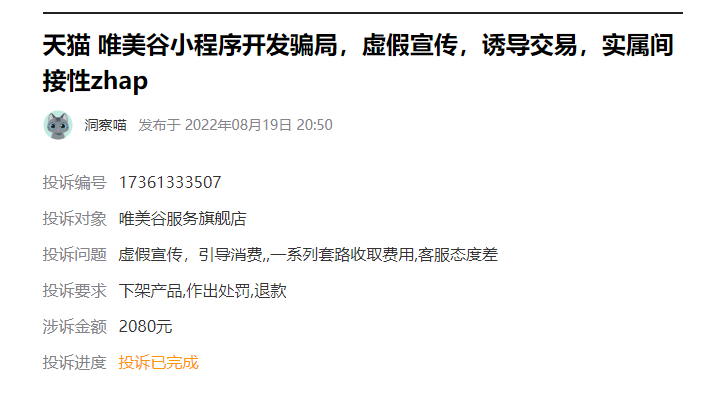 客户说:在淘宝天猫购买小程序开发200元，结果被套路被诈骗了2000多元，仍然无法继续使用，虚假宣传，诱导交易，实属间接性诈骗