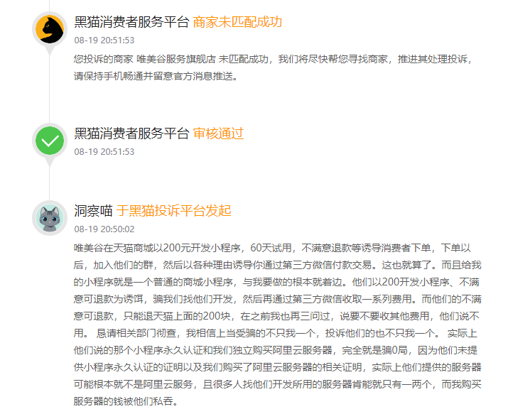 客户说:在淘宝天猫购买小程序开发200元,结果被套路被诈骗了2000多元,仍然无法继续使用,虚假宣传,诱导交易,实属间接性诈骗-第2张图片-小程序制作网 客户说:在淘宝天猫购买小程序开发200元,结果被套路被诈骗了2000多元,仍然无法继续使用,虚假宣传,诱导交易,实属间接性诈骗-第2张图片-小程序制作网
