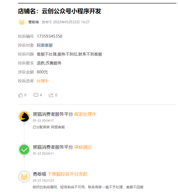 客户说：在淘宝花了800块钱开发制作低价小程序后，有BUG，无法正常使用，商家不回话！