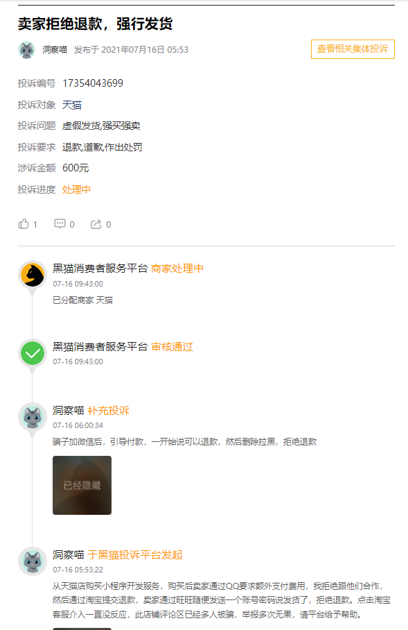 客户说：在淘宝天猫600元找商家低价开发制作小程序结果被骗被隐藏收费，退款被拒绝！