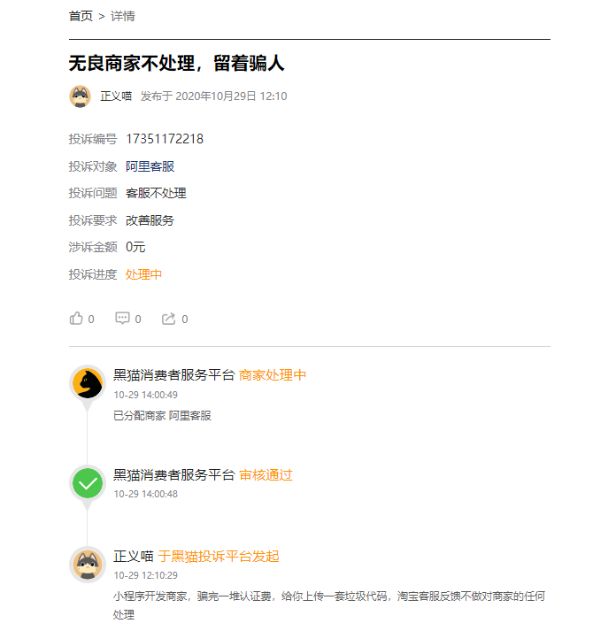 客户说：在淘宝低价制作小程序后，低价下单后要求支付各类隐藏费用，支付完后淘宝商家给上传垃圾代码并且不回复！