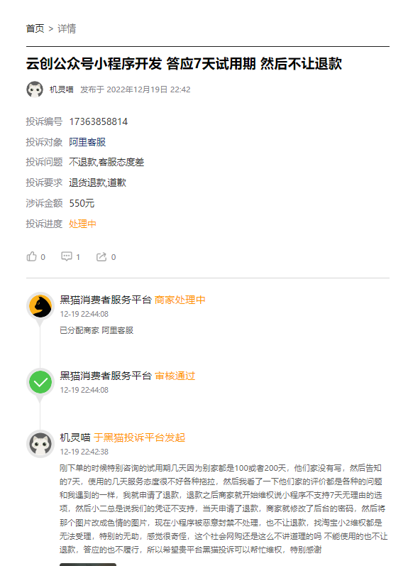 客户说：在淘宝上低价制作小程序答应免费试用，结果免费试用后不给退款！