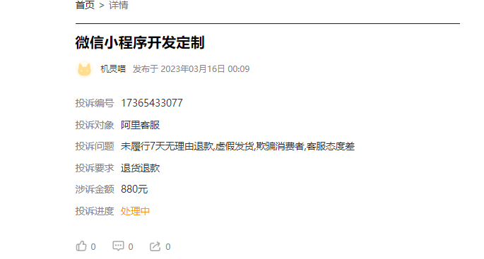 客户说：在淘宝制作小程序下单价格180元，后被要求各种隐藏支付付费880元后仍无法使用还要缴纳更多使用费用！