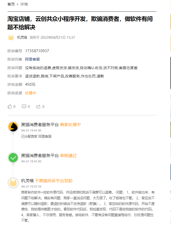 客户说：在淘宝制作商城小程序低价制作的小程序花了450元，交完钱发现根本用不了，客服技术不理人！