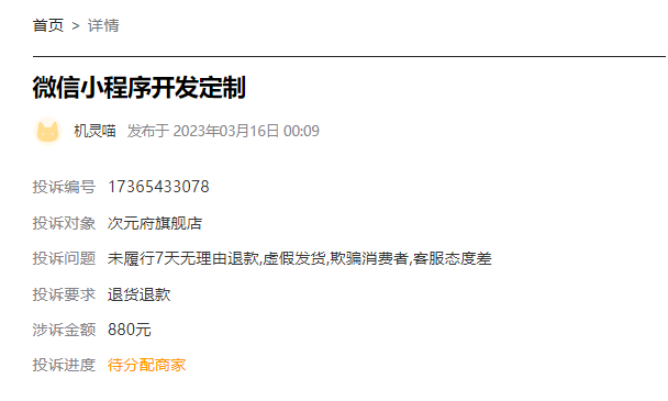 客户说：在淘宝花了880元低价定制的小程序。承诺一大堆后续没有一个兑现，还要加各类隐藏收费数千元，依然无法使用！