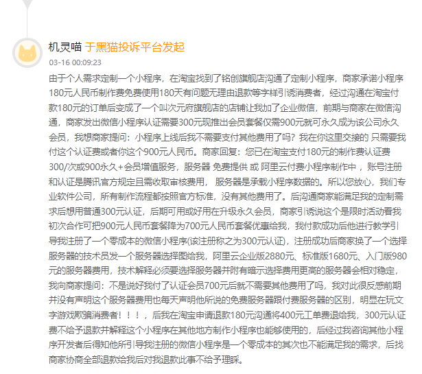 客户说:在淘宝花了880元低价定制的小程序。承诺一大堆后续没有一个兑现,还要加各类隐藏收费数千元,依然无法使用!-第2张图片-小程序制作网 客户说:在淘宝花了880元低价定制的小程序。承诺一大堆后续没有一个兑现,还要加各类隐藏收费数千元,依然无法使用!-第2张图片-小程序制作网
