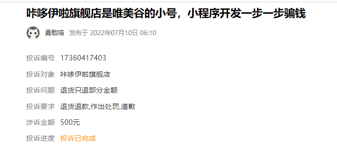 客户说：在淘宝天猫制作小程序500定制开发小程序被骗，商家不给退款不回复！