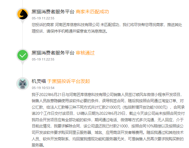 客户说:在淘宝花了21000开发定制小程序,仍然无法正常使用,并被开发商要求多次支付额外费用!-第2张图片-小程序制作网 客户说:在淘宝花了21000开发定制小程序,仍然无法正常使用,并被开发商要求多次支付额外费用!-第2张图片-小程序制作网