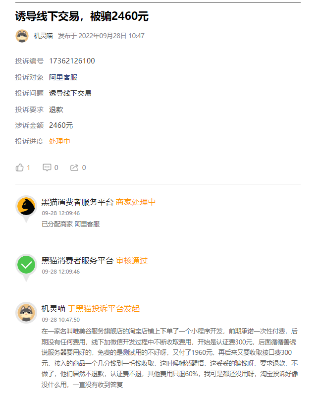 客户说：在淘宝天猫300元低价下单制作开发商城小程序，前期承诺一次性付费后期没有任何费用，等开发时候被各种套路2000多元无法正常使用还要缴纳几千元扔无法使用！