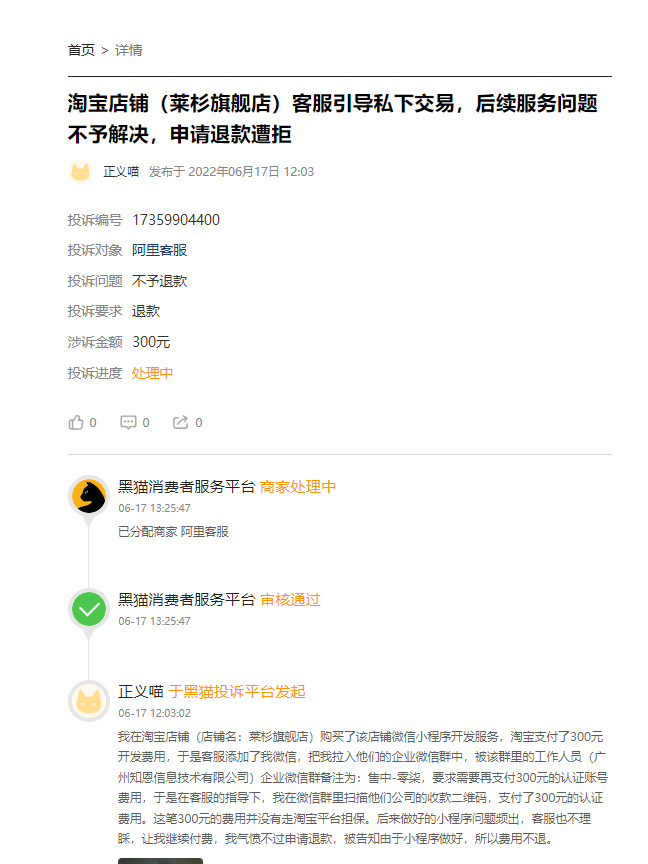 客户说：在淘宝上下单300元制作小程序被骗，引导线下强制交易，强制虚假发货！