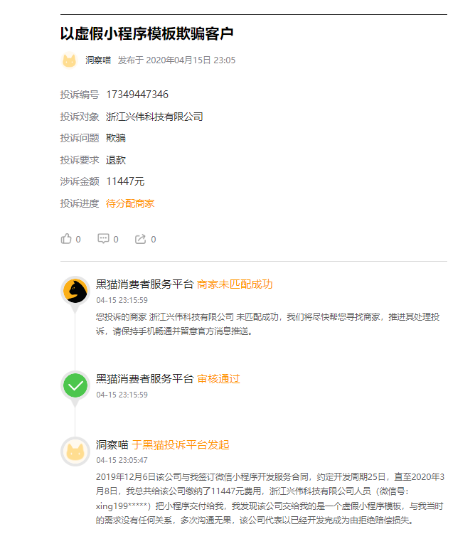 客户说：低价制作开发小程序后，被多次索要隐藏收费11447元，结果还无法使用，还是模板，货不对板！被坑被骗！