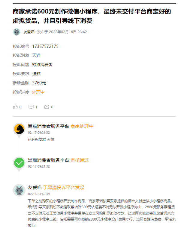 客户说：在淘宝上300元低价开发商城小程序结果被忽悠被诈骗坑了3760元后仍然无法使用，还要交各种费用！