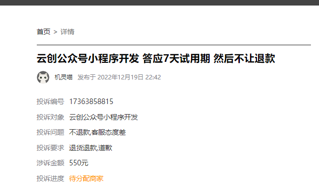 客户说：在淘宝低价550元开发制作小程序被骗，被虚假发货用不了，退款也不给推！申诉也不好使！