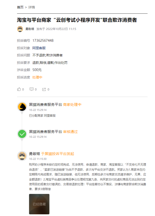 客户说：在淘宝花了500元开发制作小程序，商家虚假发货，无法使用，投诉无门，不给退款！
