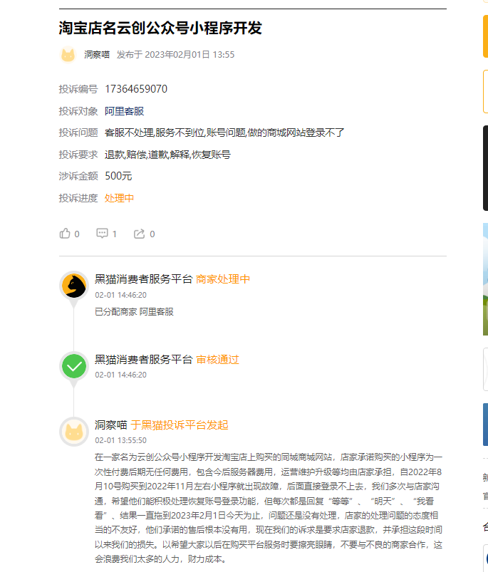 客户说：在淘宝花了500块钱开发小程序网站等，结果虚假发货，无法使用，联系不上客服！