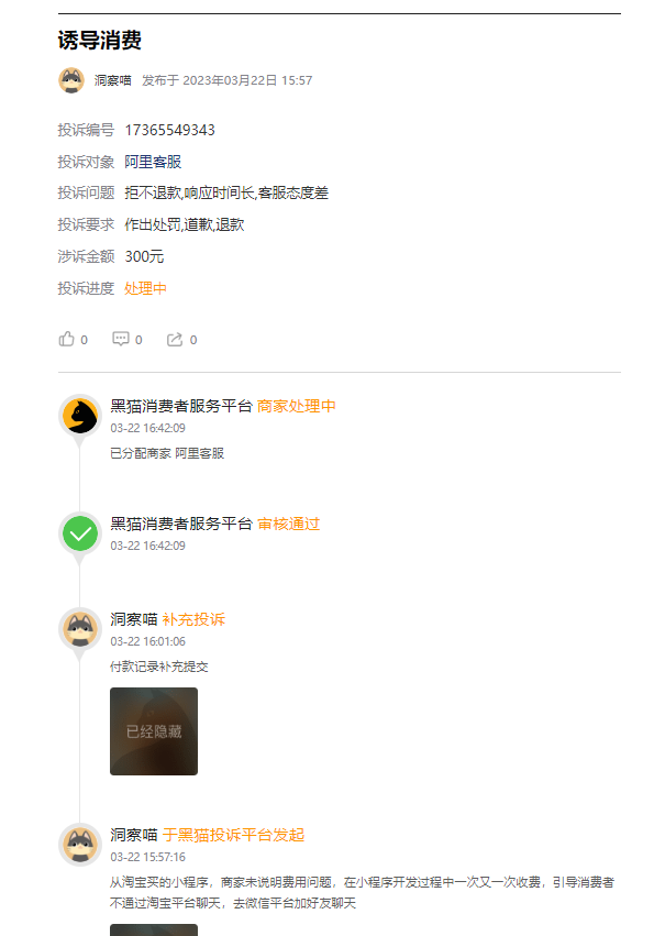 客户说：在淘宝花了300块钱制作开发小程序后，商家不给制作，引导微信支付其他隐藏费用数千元，退货不给退货，强制虚假发货！