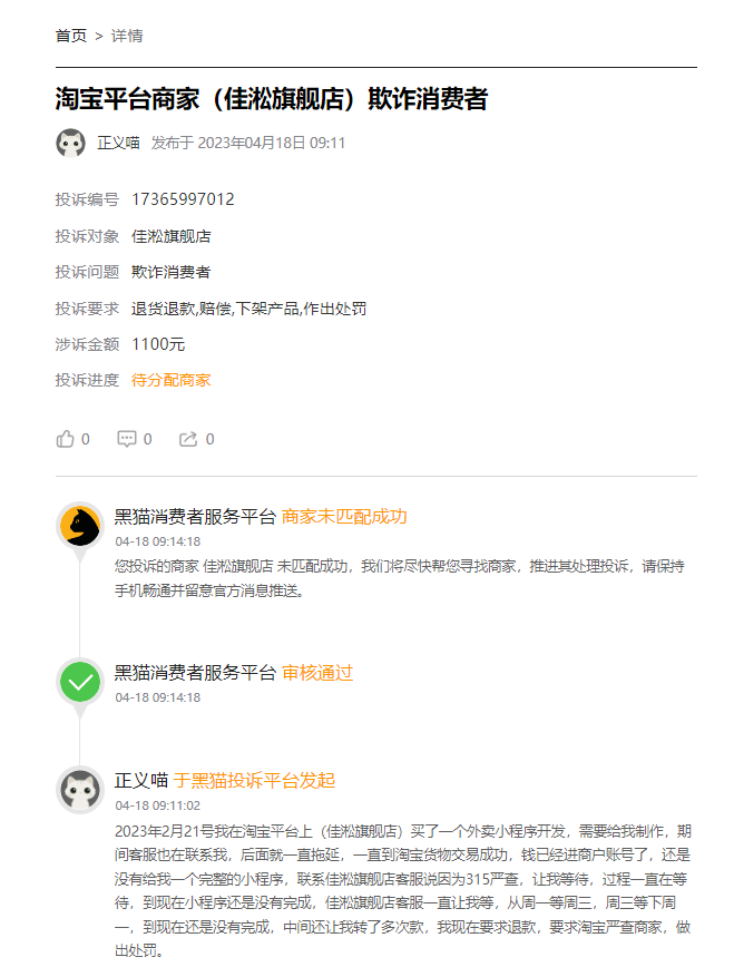 客户说：在淘宝商城1100元低价制作外卖点餐小程序，结果数个月不给发货，还不断要求另付其他隐藏收费！联系开发者消失。