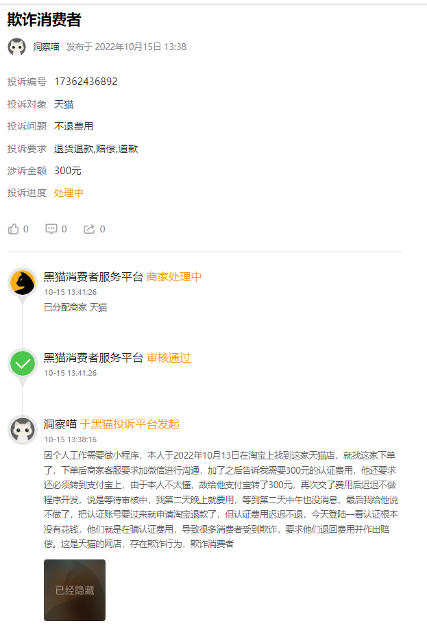 客户说：在淘宝天猫花了300元制作开发小程序结果被骗！