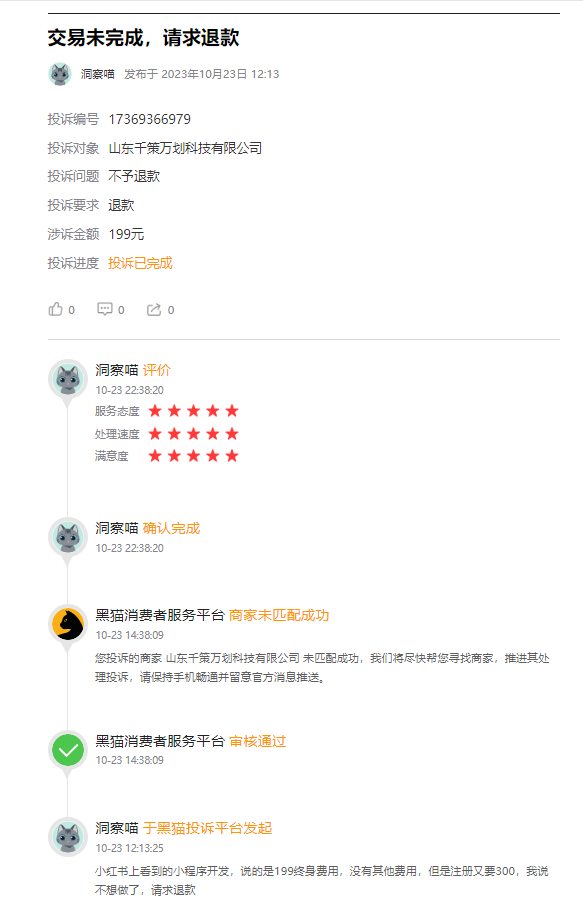 客户说：在小红书199元开发制作永久小程序制作被骗，制作途中各种要求添加各类费用