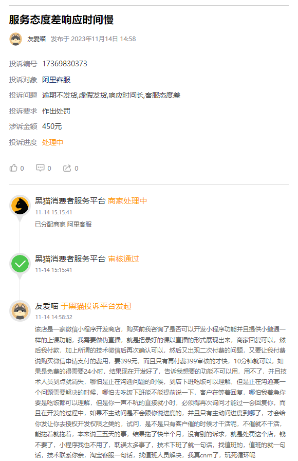 客户说：在淘宝上花了300元制作小鹅通小程序，结果被骗，要求支付各类隐藏费用，被托很长时间虚假发货，各种投诉无门，商家不回复！不给退款！