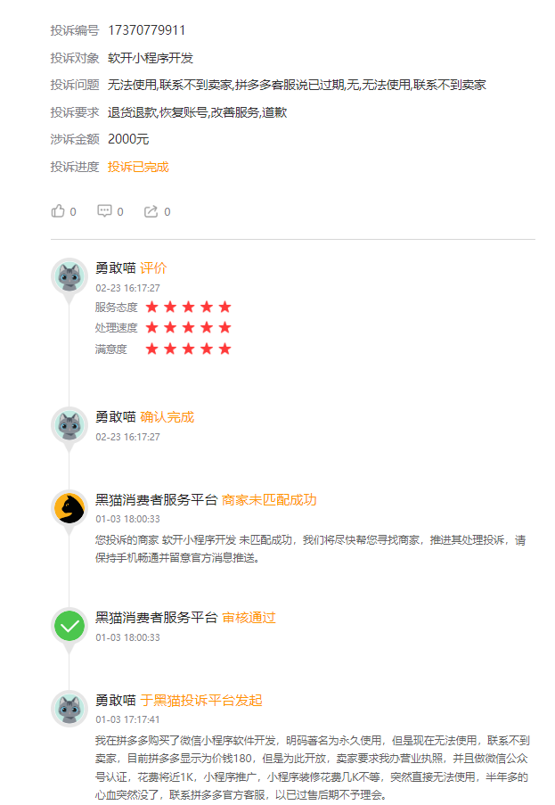 客户说：在拼多多花费180元开发的永久商城小程序，结果无法使用，要求支付各类费用2000元后还要支付其他隐藏收费，后联系不到开发者商家，联系客服投诉无门，