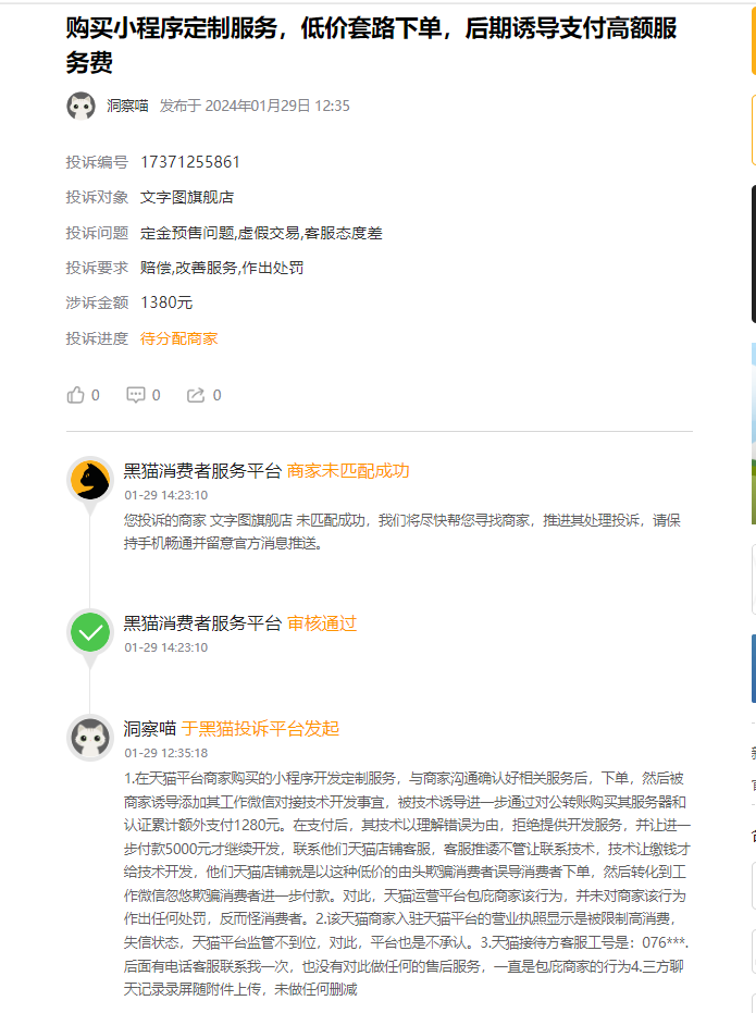 客户说：在淘宝天猫花了280元结果被各类隐藏收费花了1380元仍然无法使用个还要让交5000元的其他费用才让用！