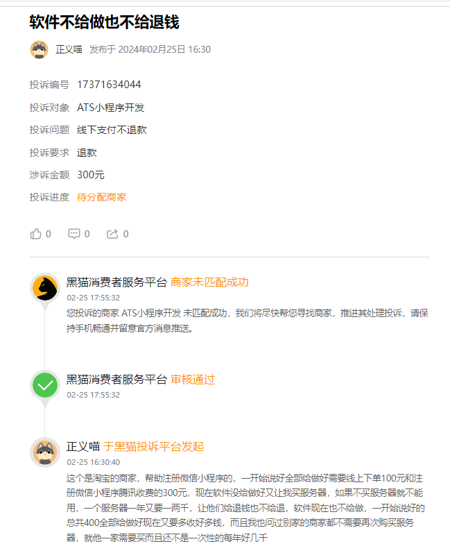 客户说：在淘宝天猫商家花了三四百元是做开发小程序，下单前和对方确认有无其他隐藏收费，商家说没有，下单后商家却索要各种费用数千元！