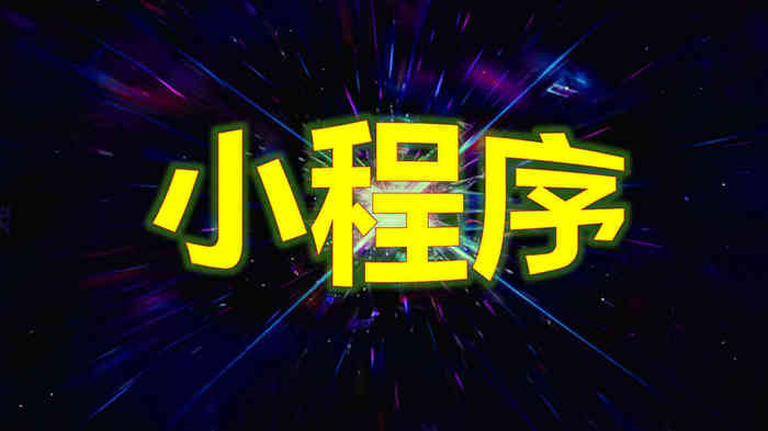 361°服装数字企业政务小程序制作，大数据小程序制作